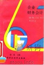 企业财务会计 1994 PDF电子版封面 750052398X 涂强主编