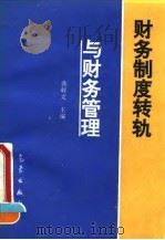 财务制度转轨与财务管理（1993 PDF版）