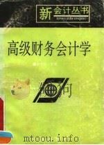 高级财务会计学（1993 PDF版）