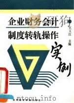 企业财务会计制度转轨操作实例 1993 PDF电子版封面 7563804056 王又庄主编