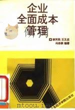 企业全面成本管理 1994 PDF电子版封面 7563804285 李天民等编著
