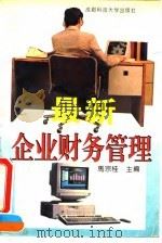 最新企业财务管理（1994 PDF版）