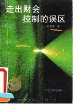 走出财会控制的误区（1994 PDF版）