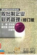 股份制企业财务管理 1993 PDF电子版封面 7300028322 王化成主编