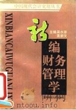 新编财务管理学 1994 PDF电子版封面 7810177273 吴水澎,袁新文主编