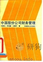 中国股份公司财务管理 1993 PDF电子版封面 7810175262 刘贵生著