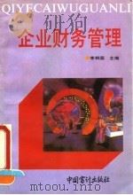 企业财务管理 1993 PDF电子版封面 7800642712 李相国主编