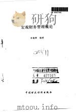 宏观财务管理概论（1994 PDF版）