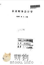 企业财务会计学 1995 PDF电子版封面 750173173X 毛春华,阎礼主编