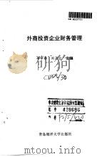 外商投资企业财务管理（1993 PDF版）