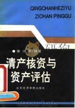 清产核资与资产评估（1994 PDF版）