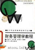 财务管理学教程  企业财务管理（1994 PDF版）