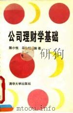 公司理财学基础 1994 PDF电子版封面 730201583X 陈小悦,乌山红编著