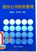 股份公司财务管理 1994 PDF电子版封面 7505807315 陈毓圭,李洪辉主编