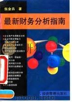 最新财务分析指南（1995 PDF版）