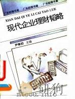 现代企业理财韬略（1994 PDF版）