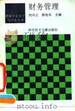 财务管理 1995 PDF电子版封面 7111137981 陈宝峰主编