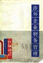 涉外企业财务管理 1993 PDF电子版封面 7800257355 陈苑红等编