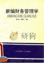 新编财务管理学 1994 PDF电子版封面 7810019546 陈书林,李崇光主编