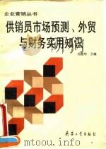 供销员市场预测、外贸与财务实用知识 1992 PDF电子版封面 7800385531 冯成华主编