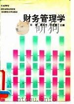 财务管理学 1994 PDF电子版封面 7810059009 谷祺等主编