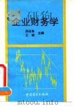 企业财务学 1993.07 PDF电子版封面 7504417602 汤谷良,王斌主编