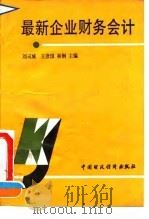 最新企业财务会计（1993 PDF版）