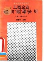 工商企业经济活动分析 1991 PDF电子版封面 7500514778 郭惠云主编