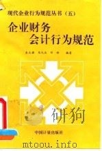 企业财务会计行为规范（1995 PDF版）
