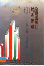 实用出版社财务管理 1994 PDF电子版封面 7506801949 包闻天,包卫国著