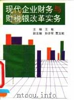现代企业财务与财税银改革实务 1995 PDF电子版封面 7560117546 王敏主编