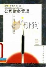 公司财务管理（1995 PDF版）