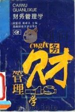财务管理学 1995 PDF电子版封面 7810179195 郭复初,黄卓夫主编