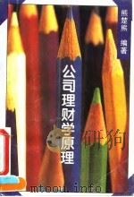 公司理财学原理（1995 PDF版）