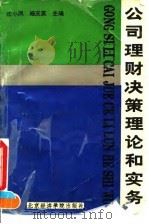 公司理财决策理论和实务（1995 PDF版）