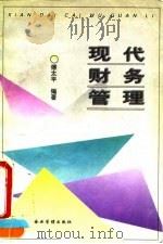 现代财务管理 1996 PDF电子版封面 7800015726 傅太平编著