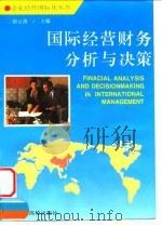 国际经营财务分析与决策 1995 PDF电子版封面 7810335138 胡云清主编