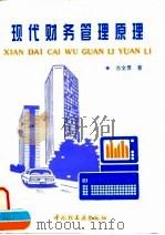 现代财务管理原理（1995 PDF版）