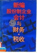 新编股份制企业会计与财务·税收 1996 PDF电子版封面 7200024805 戴克让等编著