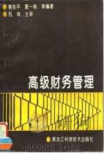高级财务管理   1995  PDF电子版封面  7538827013  韩东平等编著 