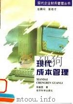 现代成本管理 1995 PDF电子版封面 7505808761 杨雄胜著