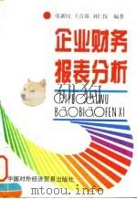 企业财务报表分析（1996 PDF版）