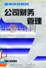 公司财务管理 1996 PDF电子版封面 7111050762 复旦大学财务学系主编
