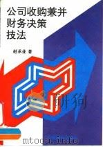 公司收购兼并财务决策技法（1996 PDF版）
