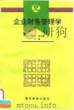 企业财务管理学 1994 PDF电子版封面 7810275151 张喜柱,徐汉峰主编