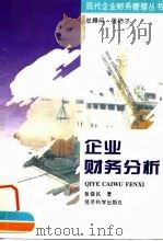 企业财务分析（1996 PDF版）