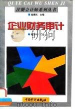 企业财务审计（1996 PDF版）