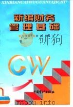 新编财务管理基础（1996 PDF版）