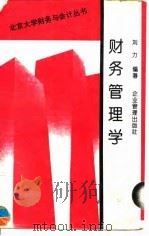 财务管理学 1996 PDF电子版封面 7800017346 刘力编著
