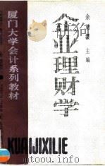 企业理财学 1995 PDF电子版封面 7205031265 余绪缨主编